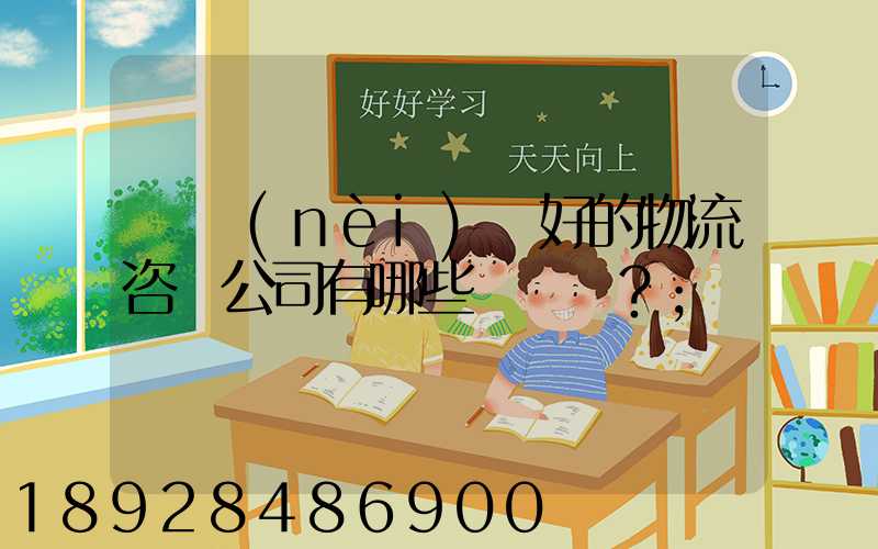 國內(nèi)較好的物流咨詢公司有哪些？